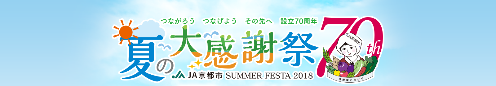 つながろう　つなげよう　その先へ　設立70周年　夏の大感謝祭　ＪＡ京都市 SUMMER FESTA 2018
